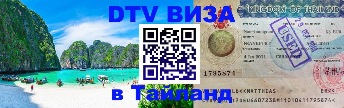 Стоимость и условия DTV визы — оформление в Таиланд под ключ - Тюмень 