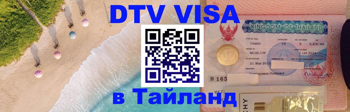 Visa в Таиланд 