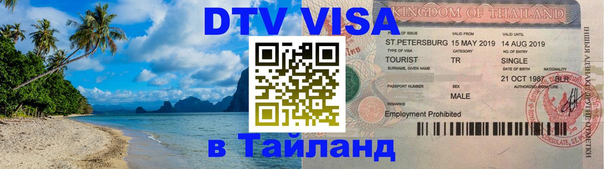DTV Виза в Тайланд для россиян 